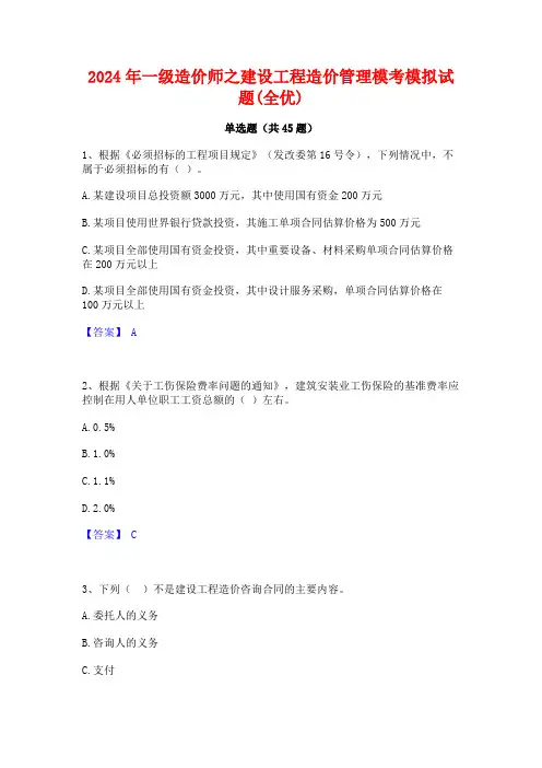 2024年一级造价师之建设工程造价管理模考模拟试题(全优)