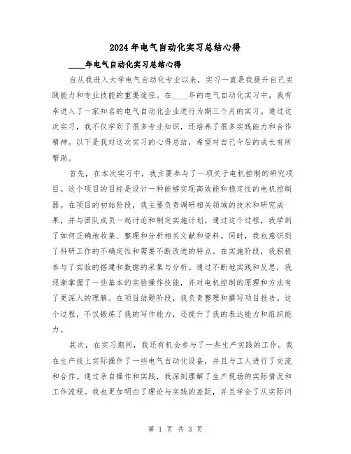 2024年电气自动化实习总结心得(2篇)