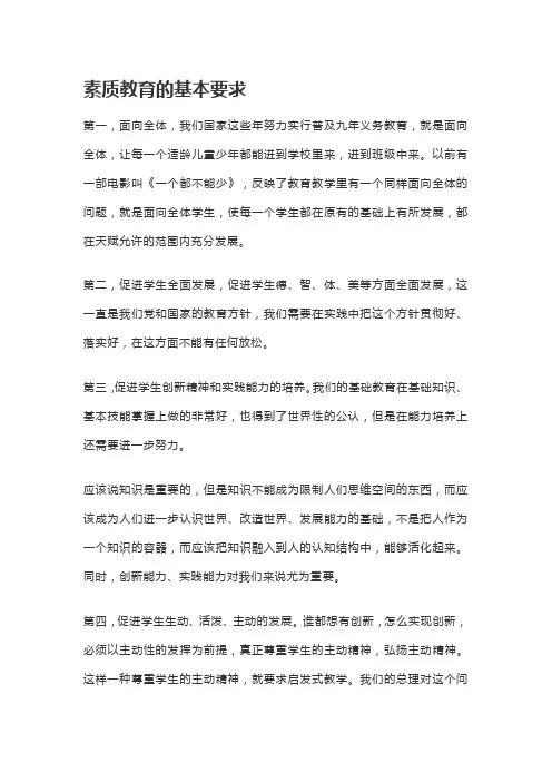 素质教育的基本要求