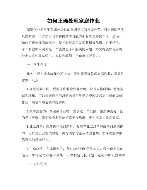 如何正确处理家庭作业