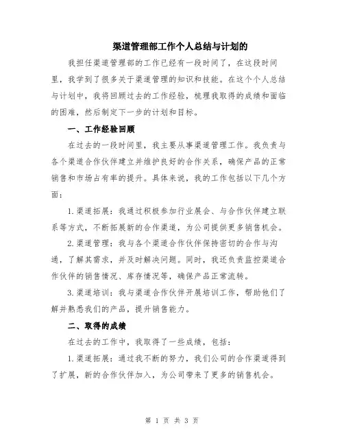 渠道管理部工作个人总结与计划的
