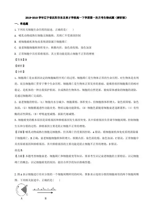 2018-2019学年辽宁省沈阳市东北育才学校高一下学期第一次月考生物试题Word版含解析