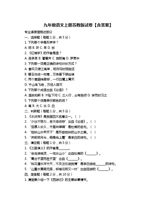 九年级语文上册苏教版试卷【含答案】