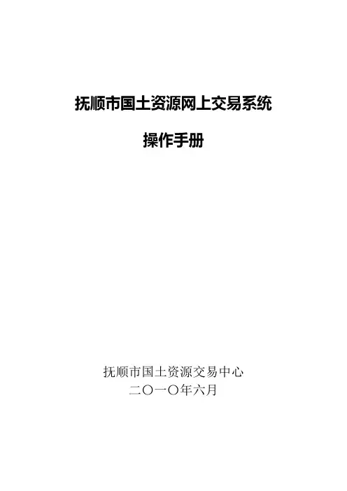 抚顺市国土资源网上交易系统操作手册