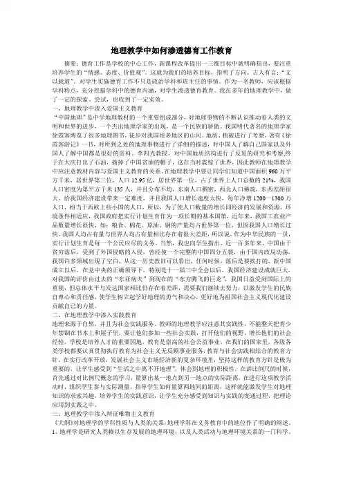 地理教学中如何渗透德育工作教育