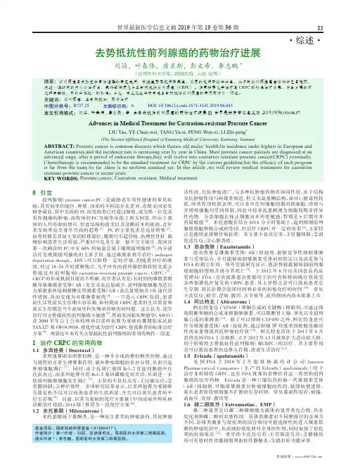 去势抵抗性前列腺癌的药物治疗进展