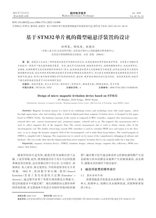 基于STM32单片机的微型磁悬浮装置的设计