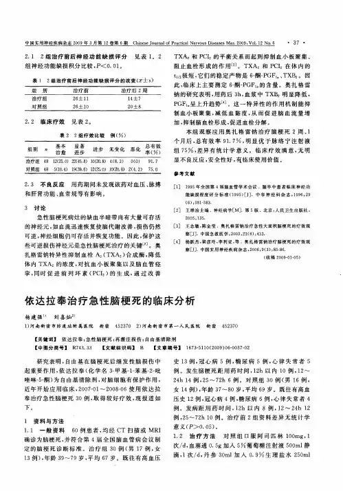 依达拉奉治疗急性脑梗死的临床分析