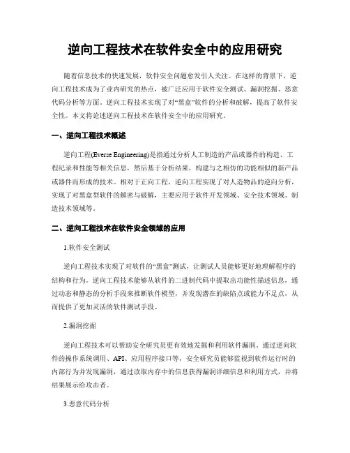 逆向工程技术在软件安全中的应用研究