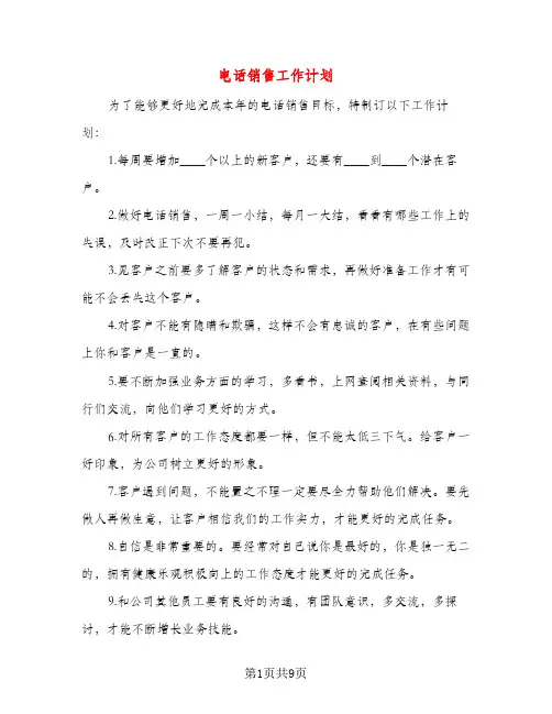电话销售工作计划（五篇）