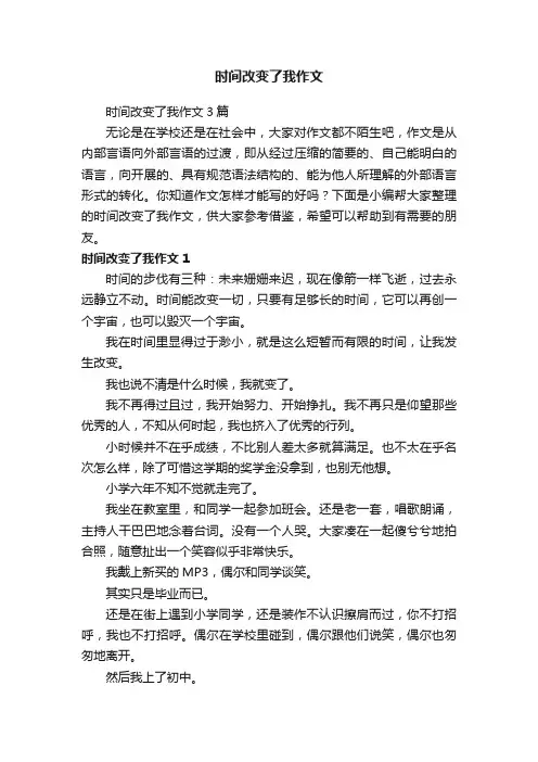 时间改变了我作文3篇
