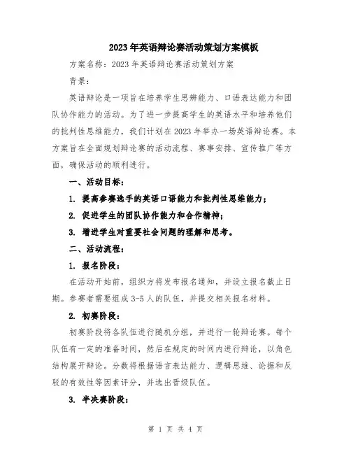 2023年英语辩论赛活动策划方案模板