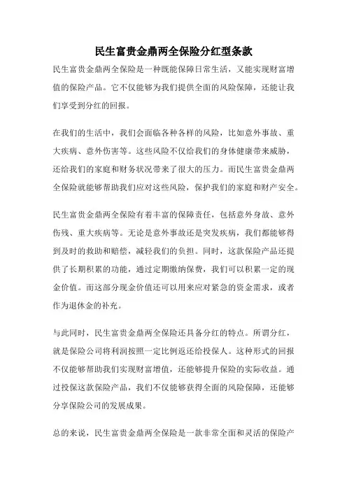 民生富贵金鼎两全保险分红型条款