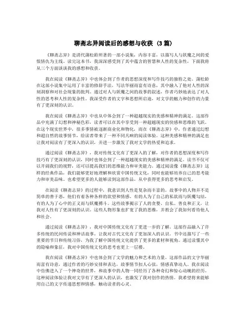 聊斋志异阅读后的感想与收获 (3篇)