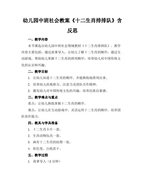 幼儿园中班社会教案《十二生肖排排队》含反思