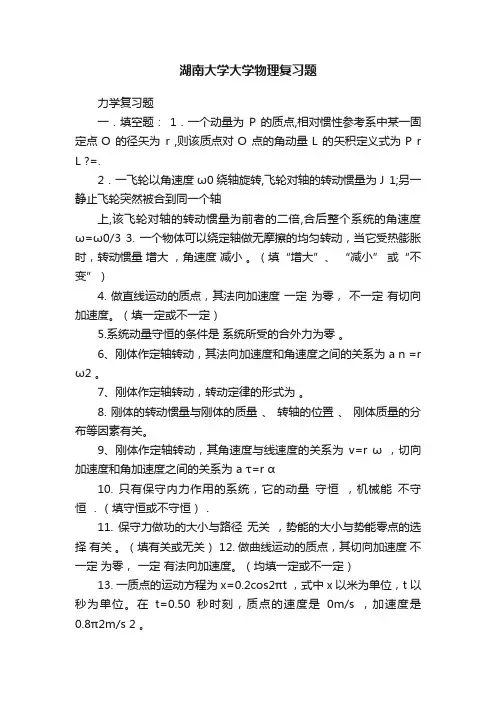 湖南大学大学物理复习题