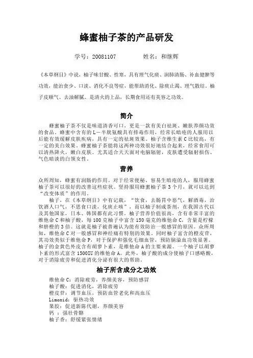 蜂蜜柚子茶的产品研发.doc  和美美
