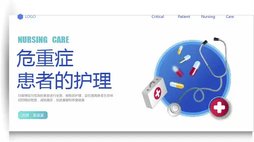 护理培训课件：危重症患者的护理