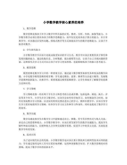 小学数学教学核心素养的培养