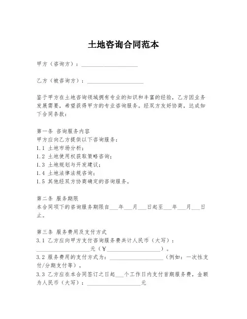 土地咨询合同范本