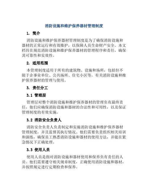 消防设施和维护保养器材管理制度