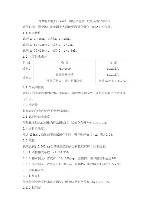 尿微量白蛋白(MALB)测定试剂盒(胶乳免疫比浊法)产品技术要求shangjing