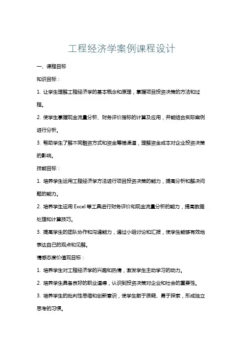 工程经济学案例课程设计