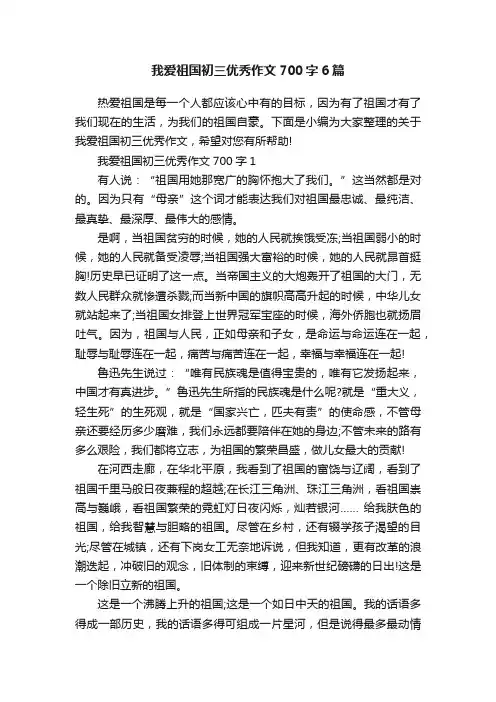 我爱祖国初三优秀作文700字6篇