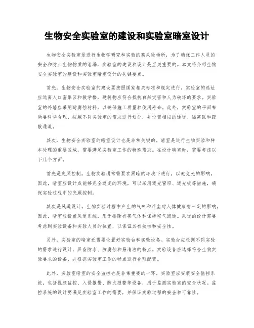 生物安全实验室的建设和实验室暗室设计