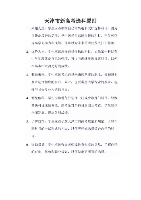天津市新高考选科原则