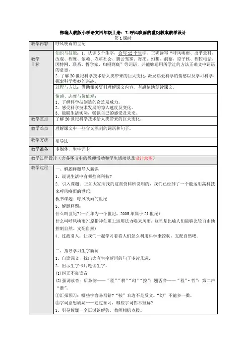 部编人教版小学语文四年级上册：7.呼风唤雨的世纪教案教学设计学案说课【3套】