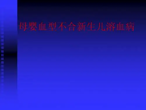 母婴血型不合新生儿溶血病