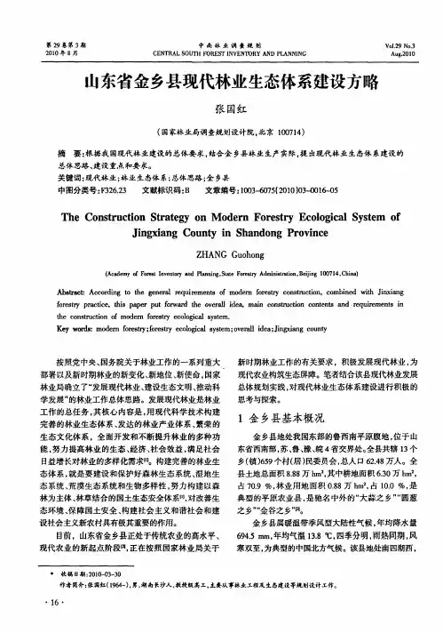 山东省金乡县现代林业生态体系建设方略