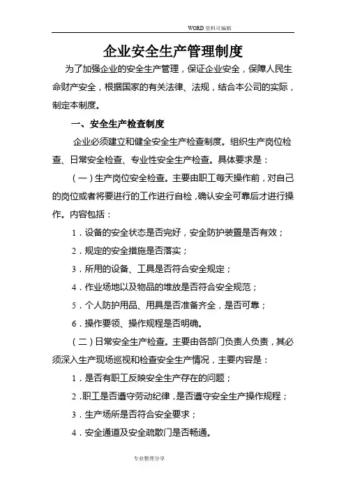 2018企业安全生产管理制度汇编[范本]