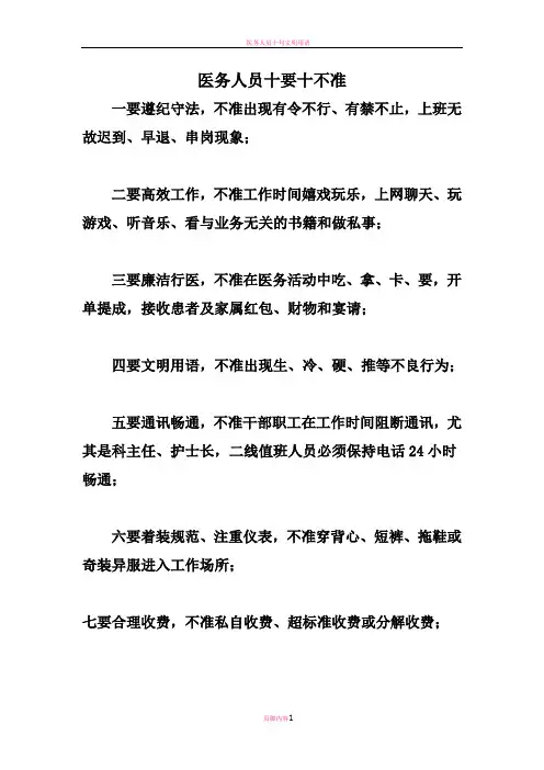 医务人员十要十不准