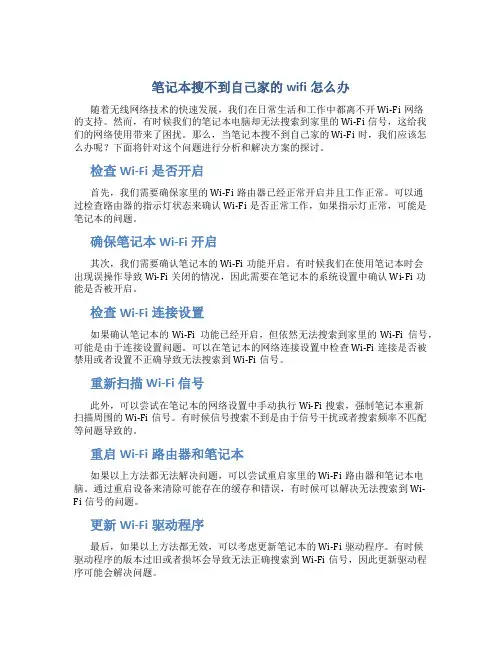 笔记本搜不到自己家的wifi怎么办