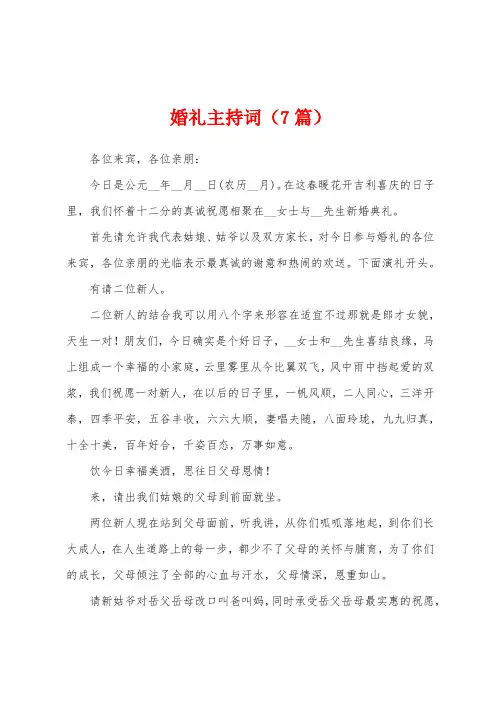 婚礼主持词(7篇)