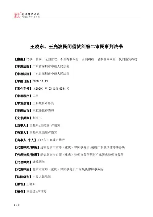 王晓东、王亮波民间借贷纠纷二审民事判决书