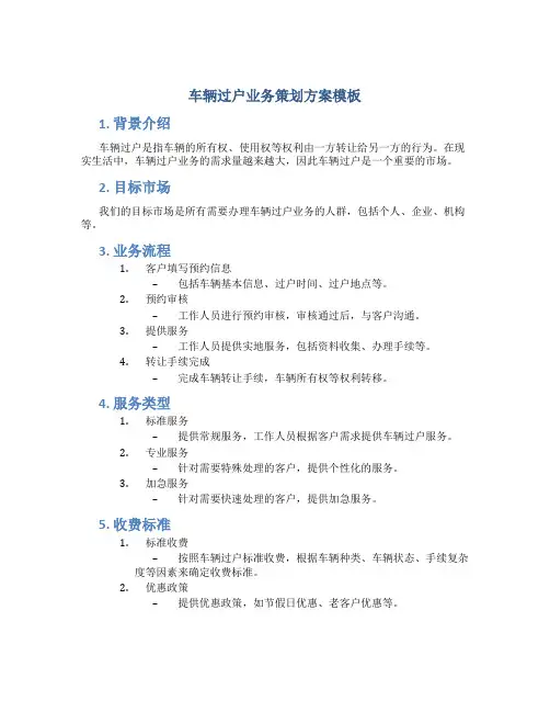 车辆过户业务策划方案模板