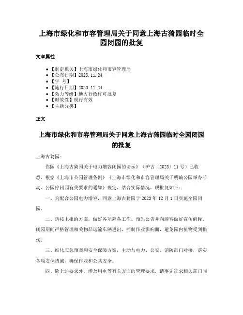 上海市绿化和市容管理局关于同意上海古猗园临时全园闭园的批复