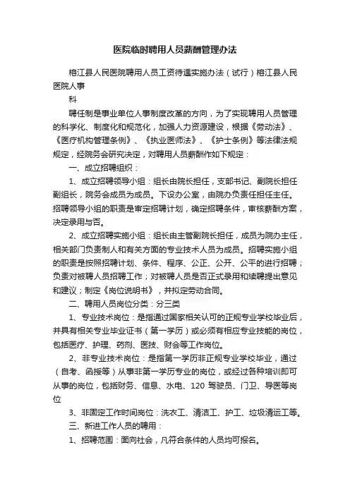 医院临时聘用人员薪酬管理办法