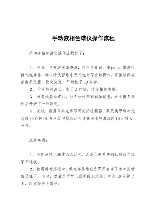 手动液相色谱仪操作流程