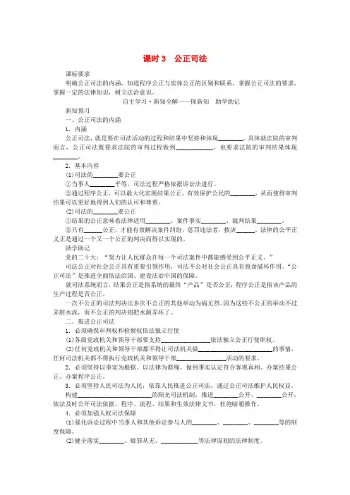 高中政治第三单元全面依法治国第九课全面推进依法治国的基本要求课时3公正司法学案必修
