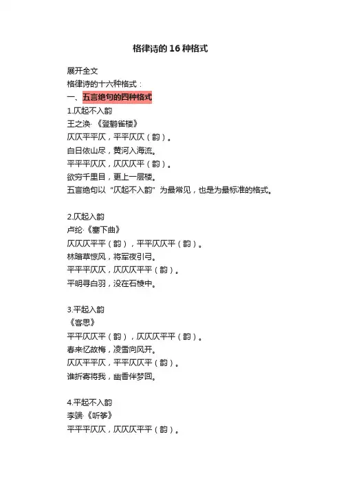 格律诗的16种格式