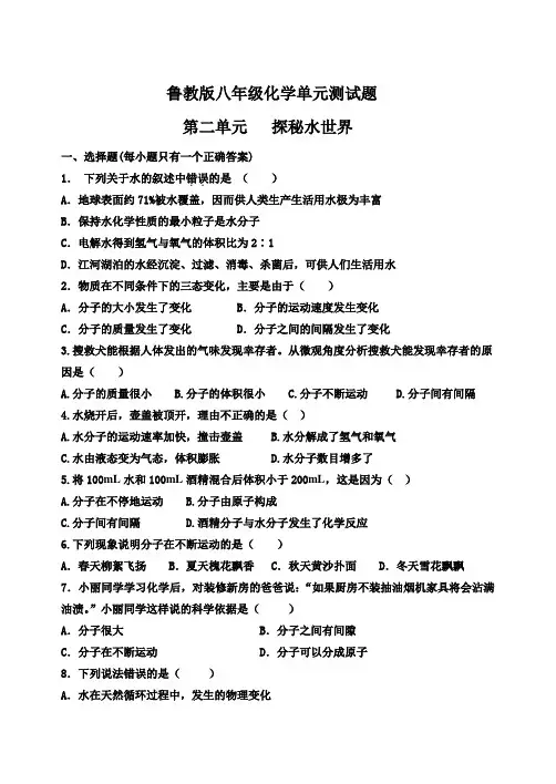 第二单元探秘水世界单元测试题-八年级化学鲁教版上册