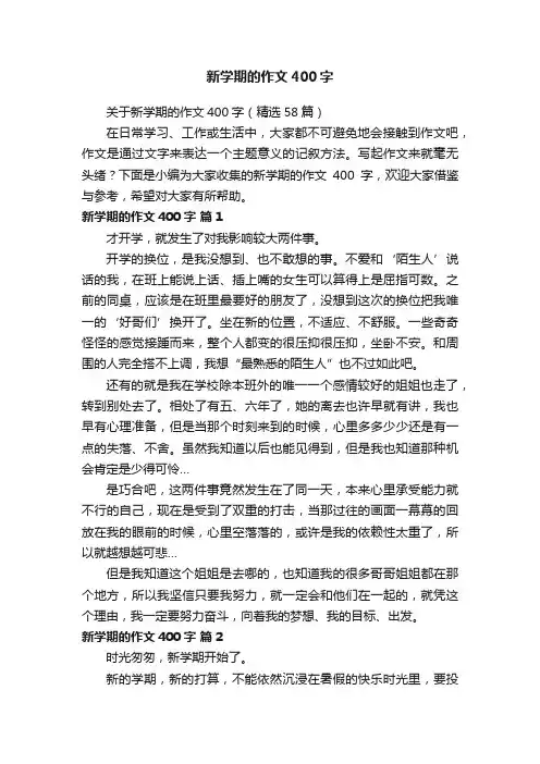 新学期的作文400字