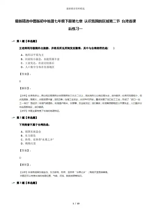 最新精选中图版初中地理七年级下册第七章 认识我国的区域第二节 台湾省课后练习一