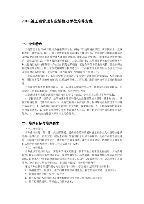 2010级工商管理专业辅修双学位培养方案