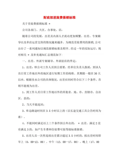 财政部差旅费报销标准