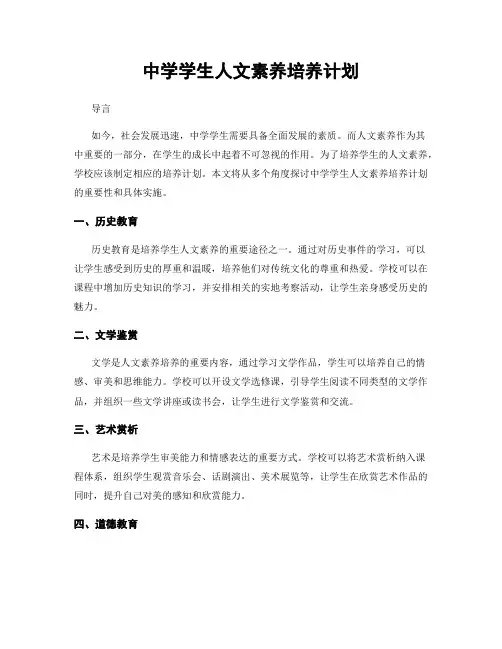 中学学生人文素养培养计划